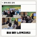 기쁨두배복지센터 | 휴머니 튜드 강의 후기입니다.(홍성 해인노인복지센터)