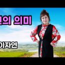 당신의 의미, 찰랑찰랑 / 김희선, 이자연 이미지