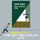 마라톤 칠마회 김희석, ‘마라톤 길잡이, 풀코스 300회 완주 노하우’ 출간 이미지