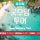 제주굿모닝투어