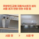 주방후드교체 자동식소화기설치 업체 비용 시흥배곧SK뷰아파트