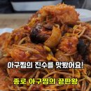 원조마산아구찜 | 어른들이 인정한 찐맛집 종로 원조마산아구찜 솔직 후기