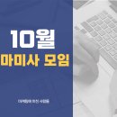 **24 10월 마미사 모임 일정**