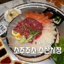 [전남 여수] 문수동 '소주주소 수산시장' 모듬회한상 내돈내산 솔직후기