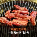 이촌참숯구이 | 맛있었던 소갈비살, 이촌동 먹자골목 이촌참숯구이