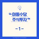 미래산업정보원 | 아동수당으로 시작하는 우리아이 주식투자 | 미래에셋 계좌 개설 & QQQM 적립식 매수 후기