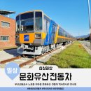 문화한바퀴(나종사랑) | 부산교통공사 지하철 노포차량사업소 문화유산 전동차 역사전시관 안전체험장 신청방법 후기