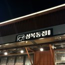 성복동 집 | 🐖 분당/동천 구워주는 삼겹살&목살 맛집 추천 :: 서비스도 맛도 굳! <성복동집> 내돈내산 후기