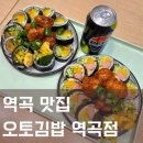 소사탕후루 | 역곡 맛집 오토김밥 닭강정 콤비(고추냉이/스팸)