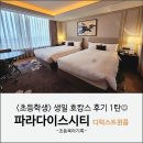초등학생 생일 여행 (1) 아이와 인천 파라다이스시티 디럭스트윈룸 후기