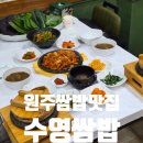 쌈사랑 쌈밥 | 원주쌈밥맛집 유기농 쌈채소가 인상적이었던 수영쌈밥 현지인 방문후기