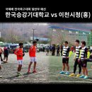 [족구동영상] 국체배 일반부 예선전 - 한국승강기대학교 vs 이천시청(홍) 이미지