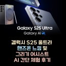 갤럭시 S25 울트라 실물 후기 및 AI 그리기 어시스트 챗GPT 비교