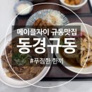 성호메이플아파트(1) | [반포] 잠원역맛집✨동경규동메이플자이점