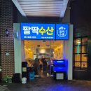 판교 횟집 팔딱수산 방어회, 바지락칼국수, 팔딱하이볼
