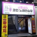 플로렌스코인노래연습장 이미지