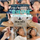 토탈문구 | 상무지구 피부관리 추천, 머리부터 발끝까지 힐링하고 온 "호아무이" 베트남 토탈케어 B코스 후기