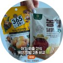 뜨라네 | [공지] 핵심 정보만 쏙쏙 골라 담은 국산 맛밤 2종 리얼 비교