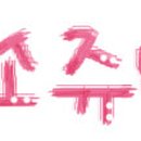 소쥬2
