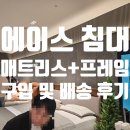 H.1) 용산 아이파크몰 에이스 침대 내돈내산 후기·신혼집 침대 추천