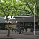 카페희&희 | [안양예술공원 카페] 희월록 내돈내산 후기 | 비 오는 날도 좋은 수제 베이커리 카페