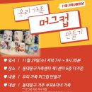 우리가족 머그컵만들기 이미지