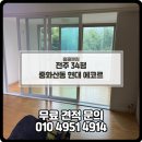 공공용 34 | 전주 입주청소 이사청소업체 후기 중화산동 현대 에코르 34