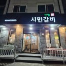 시민갈비 - 대덕구 신탄진동로 16 | 김해 진영 시민갈비 양념 돼지갈비 맛집 재방문 후기
