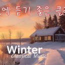 겨울에 듣기 좋은 클래식 음악, 눈 오는 날 설레는 겨울, Classical Music for Winter, Relaxing music 이미지