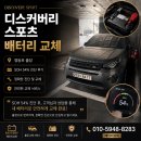 이하카센타 | 디스커버리 스포츠 배터리 교체 영등포 출장 SOH 54% 진단 후기