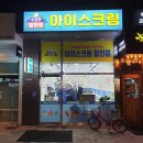 아이스크림사계절할인점