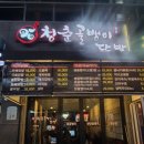 청춘골뱅이.닭발