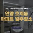 어바인365약국 | 안양 호계동 입주 청소, 평촌 어바인 퍼스트 전체청소 그리고 에어컨 분해청소까지!