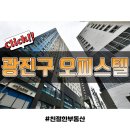 건국대학교 부동산대학원 | 건국대학교 대학원 여학생 광진구 오피스텔 월세 계약후기