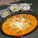 꽃뫼로_1 | 홍천 직화찜닭 볶찜 ㅣ 투움바 눈꽃치즈찜닭 포장 후기