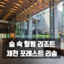 씨유 영도 포부대점 | 자연 속에서 힐링 호캉스하기 좋은 숙소 제천 포레스트 리솜 리조트