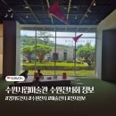 (주)자명기술정보 | 경기 수원 전시회 후기 수원시립미술관 전시 정보