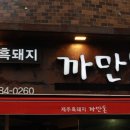 부전2동 주민센터 | [서면 맛집] 까만돈 / 서면 제주 흑돼지 전문점 까만돈 후기