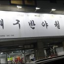 대구반야월막창송현점