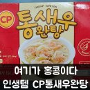 48PC | 코스트코 CP 통새우완탕 - 인생템에 에그누들 추가하기