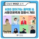 29일 부여 KBS 찾아가는음악회 소식 (인스타/블로그) 이미지