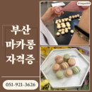슈가블링 | 부산베이커리학원 추천 l 마카롱수업 후기
