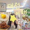 01-27 동구 | ​ 대전 1박2일 여행 🚗🏃‍♀️🏃‍♂️ | EP 01. DAY 1 (오씨칼국수 본점, 꿈돌이 와그작 케이크, 농민뜨끈이 뼈...