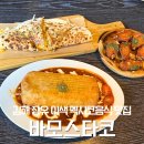 비비큐치킨김해 | [김해 율하] 이색적인 멕시코음식 치미창가 퀘사디아 맛집 바모스타코