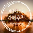 예당상회