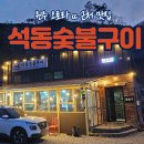 석동숯불구이 네이버블로그