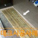 방부목 데크 시공 사례 - 미끄럼 방지와 인테리어 효과까지!