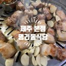 솔식당 | [제주한경맛집] 제주명리동식당본점 솔~직 후기
