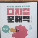 학교 공부로 끝내는 문해력 수업 | 서평 '디지털문해력 6단계' 직접읽어보니
