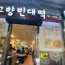 고향빈대떡 | 하남 덕풍동 덕풍시장 내고향빈대떡 전집, 해물 파전 모듬전 막걸리 맛집